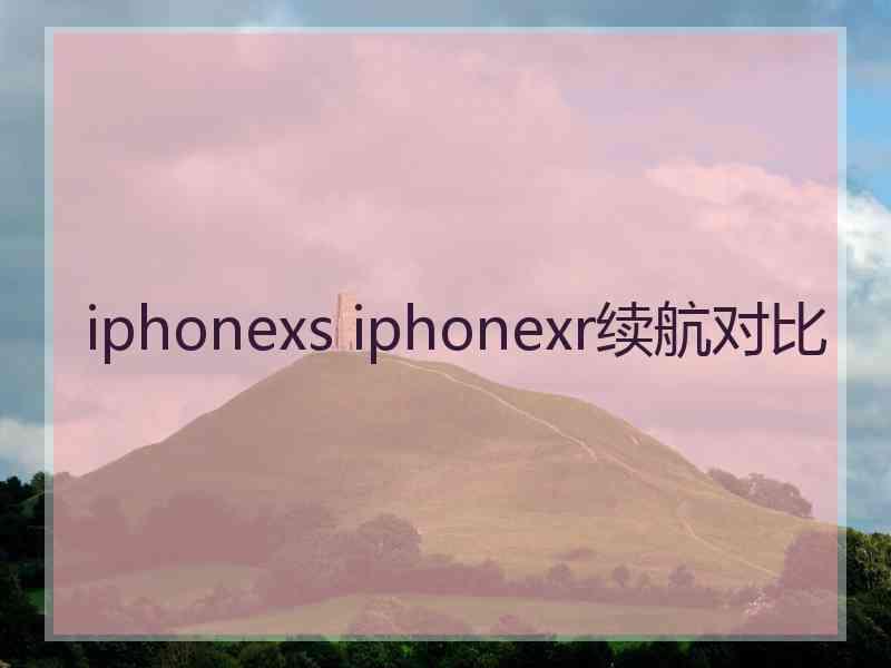 iphonexs iphonexr续航对比