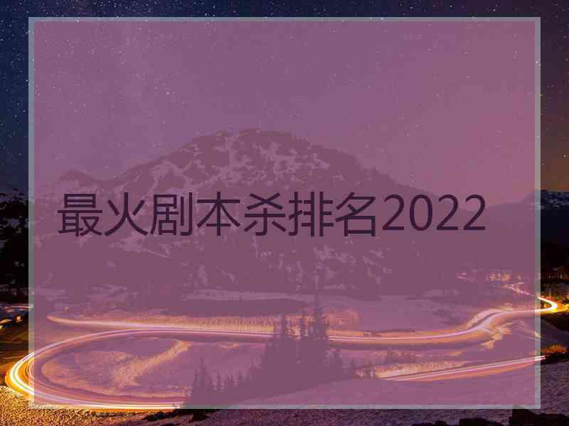 最火剧本杀排名2022