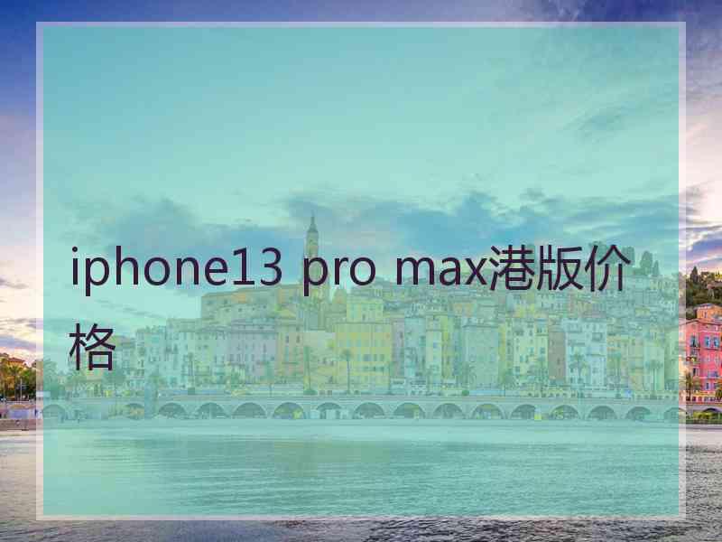 iphone13 pro max港版价格