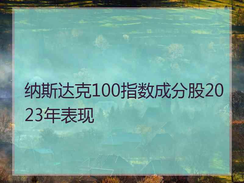 纳斯达克100指数成分股2023年表现