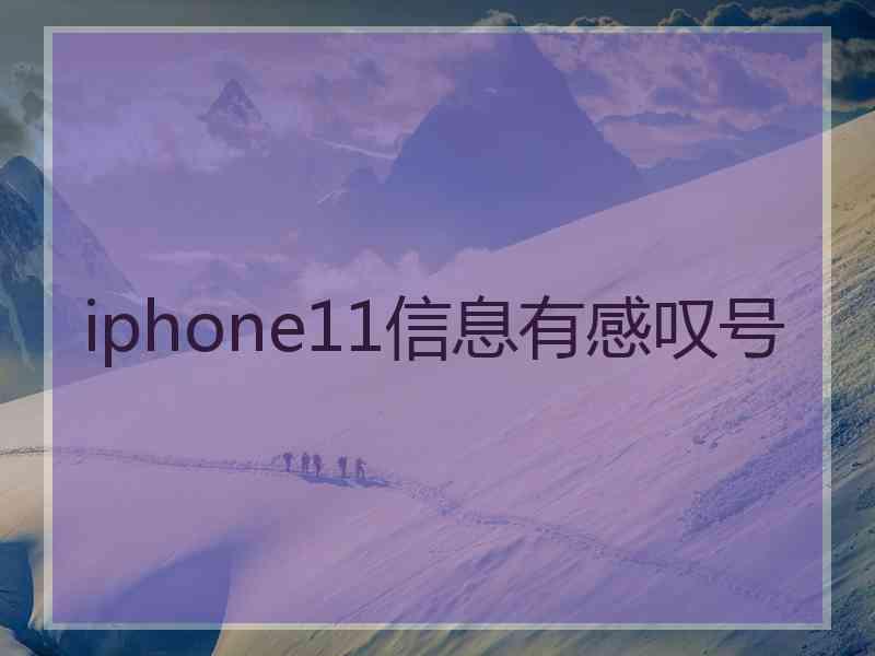 iphone11信息有感叹号