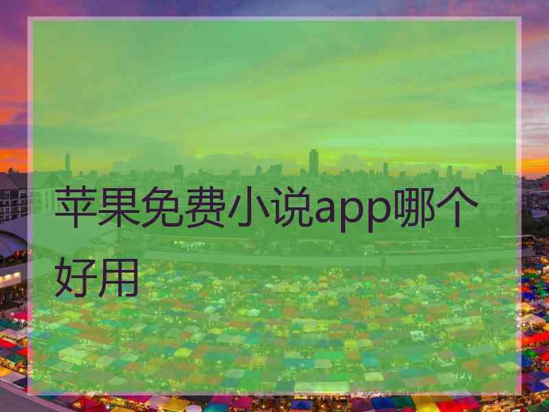 苹果免费小说app哪个好用