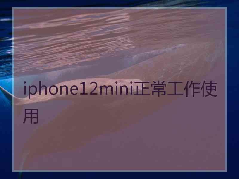 iphone12mini正常工作使用