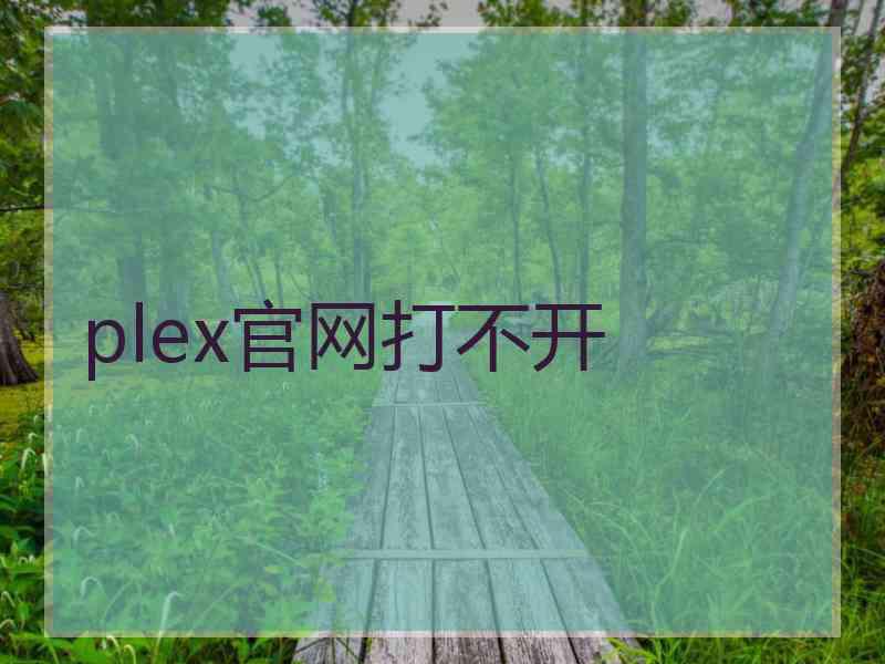 plex官网打不开