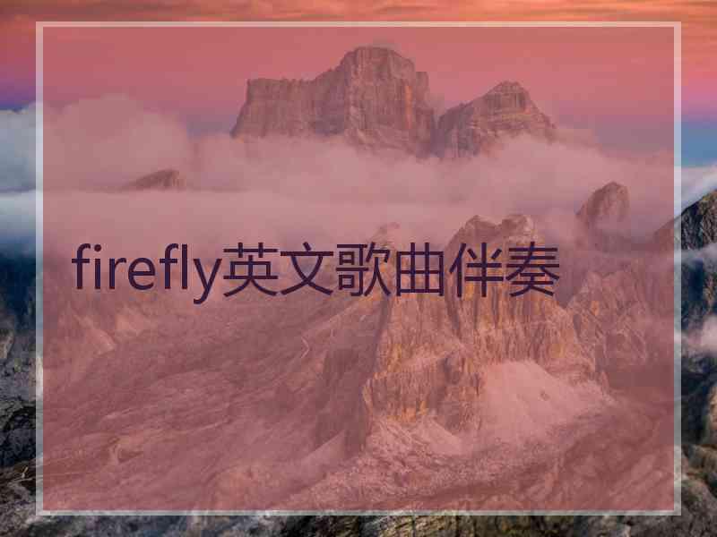 firefly英文歌曲伴奏