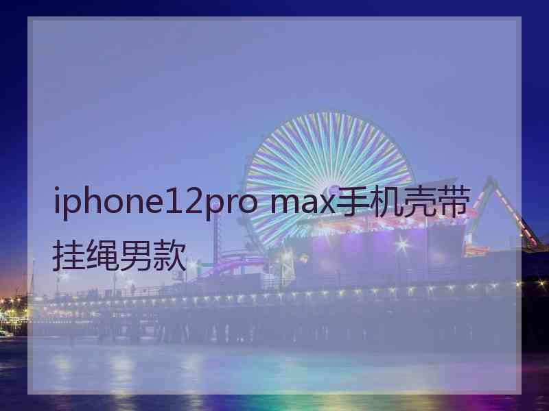 iphone12pro max手机壳带挂绳男款