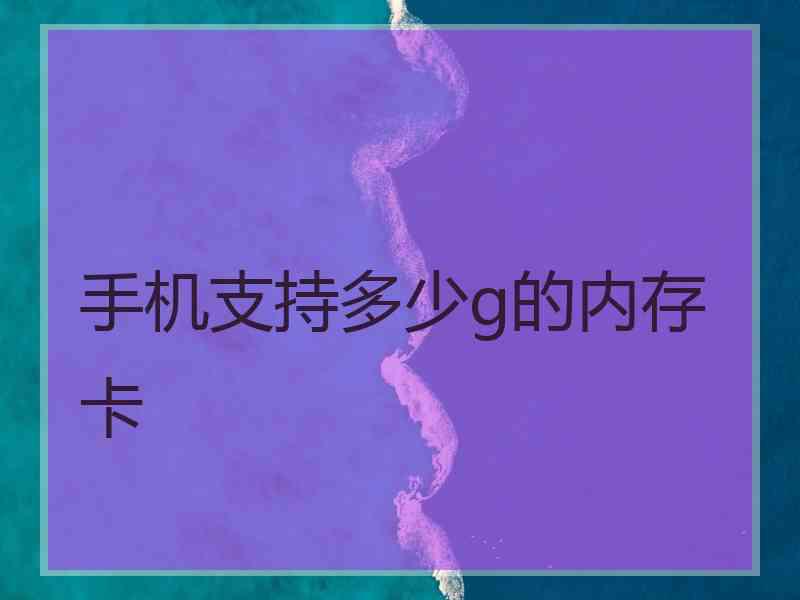 手机支持多少g的内存卡