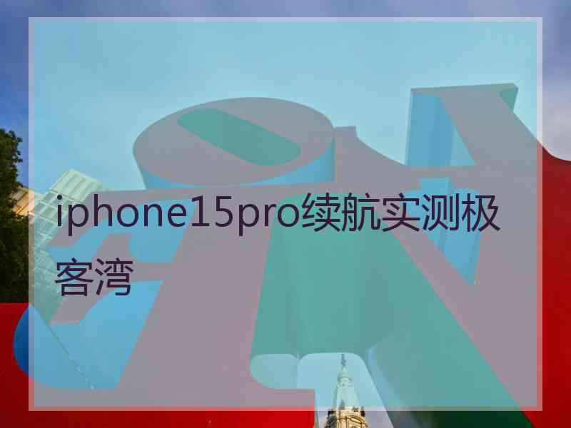 iphone15pro续航实测极客湾