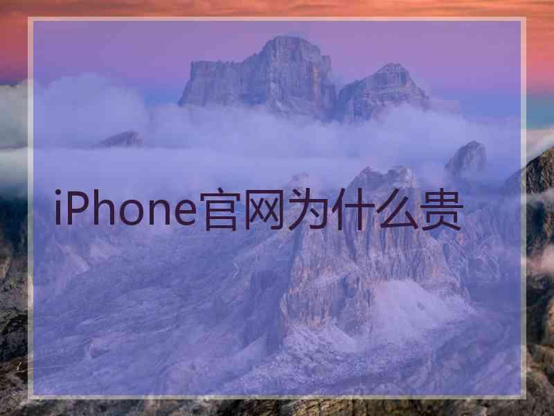 iPhone官网为什么贵