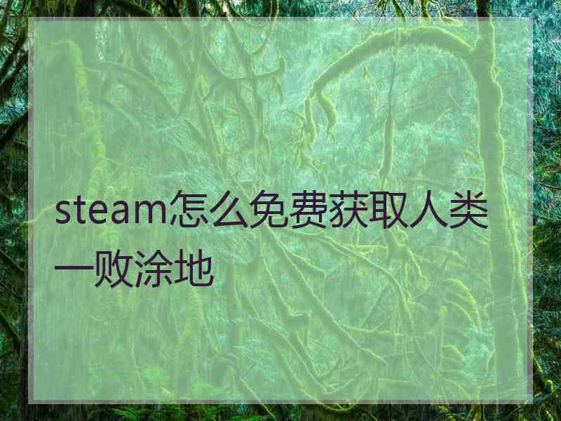 steam怎么免费获取人类一败涂地