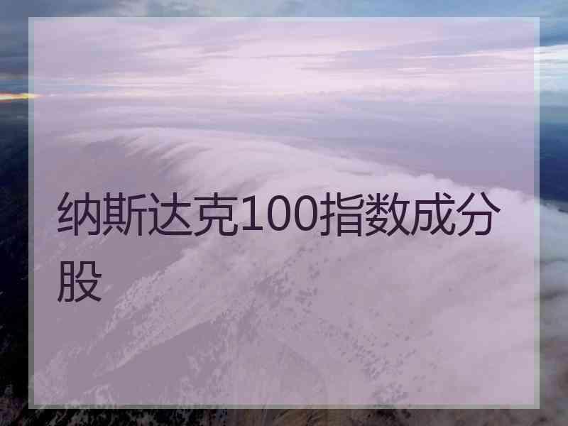 纳斯达克100指数成分股