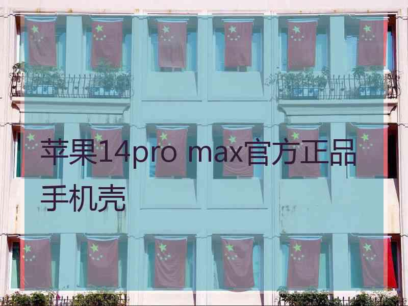 苹果14pro max官方正品手机壳