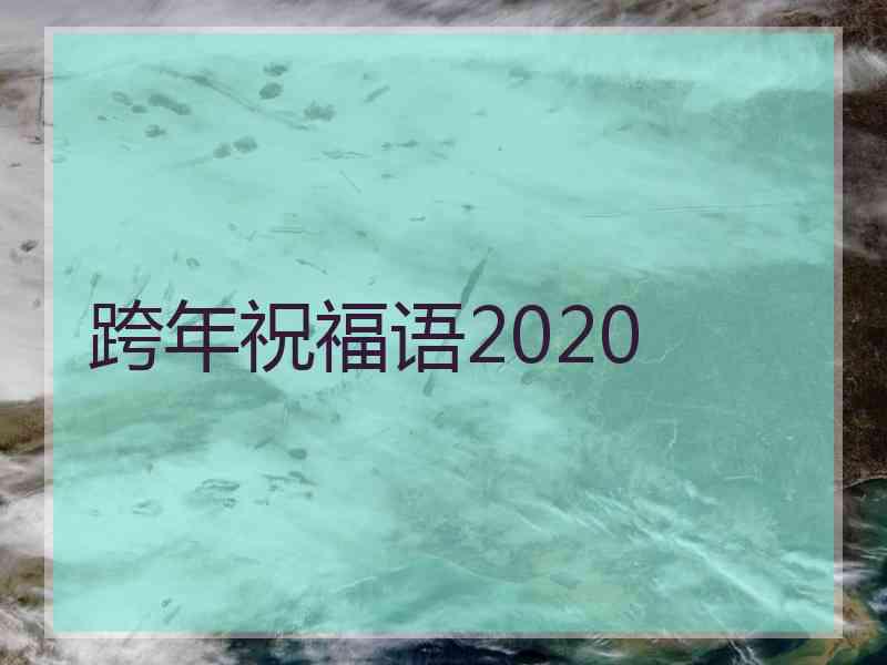 跨年祝福语2020