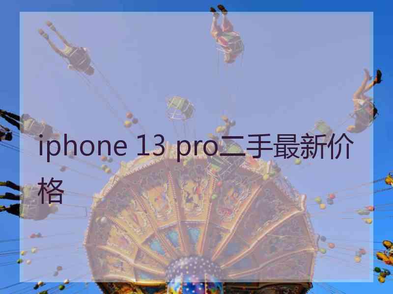 iphone 13 pro二手最新价格