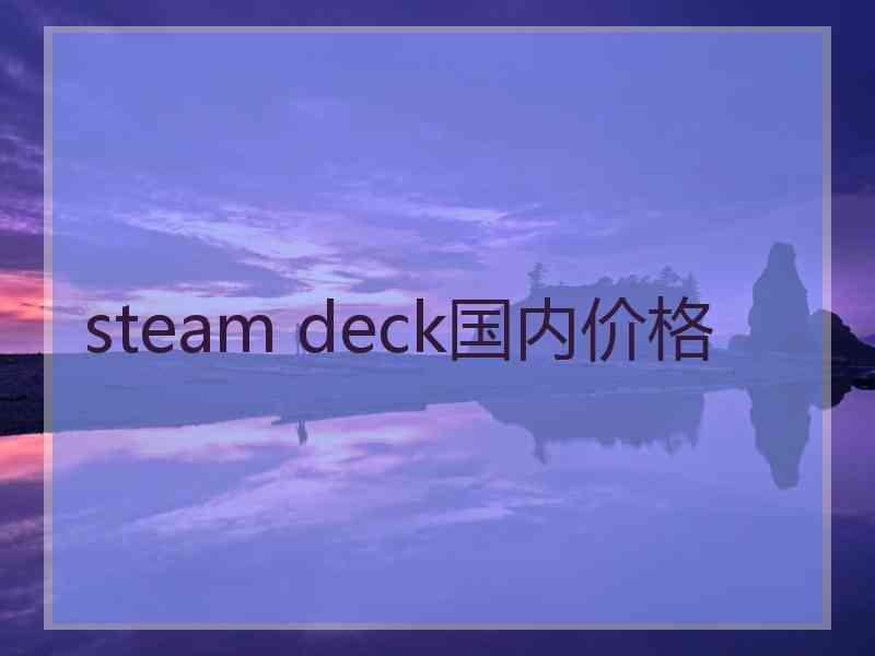 steam deck国内价格