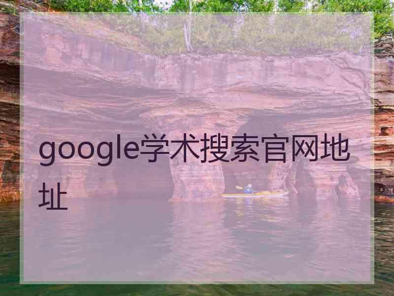 google学术搜索官网地址