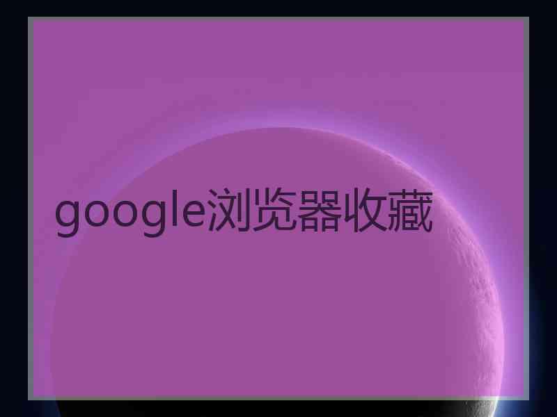 google浏览器收藏