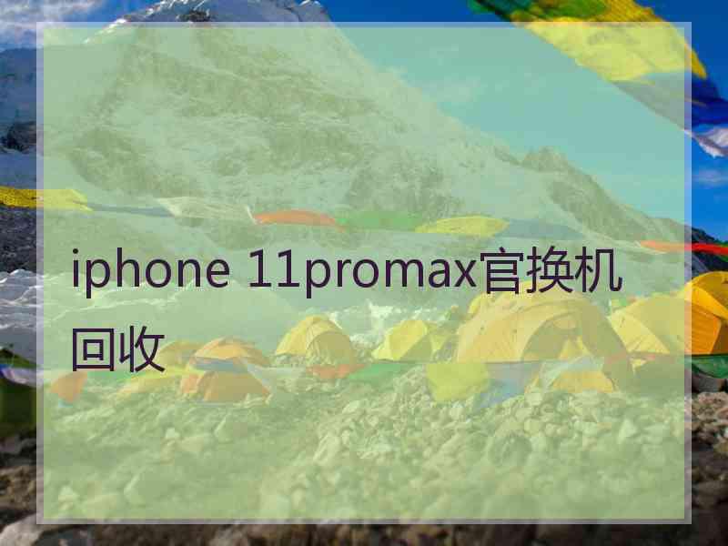 iphone 11promax官换机回收