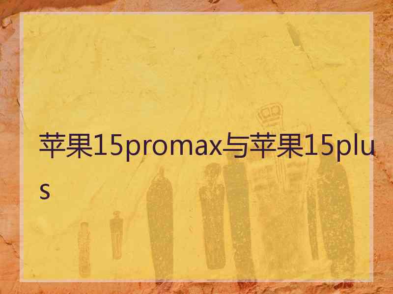 苹果15promax与苹果15plus