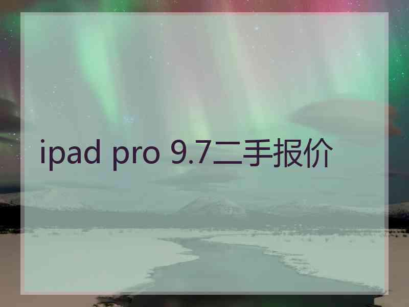 ipad pro 9.7二手报价