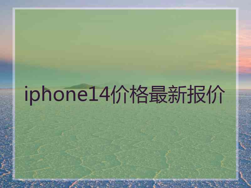 iphone14价格最新报价