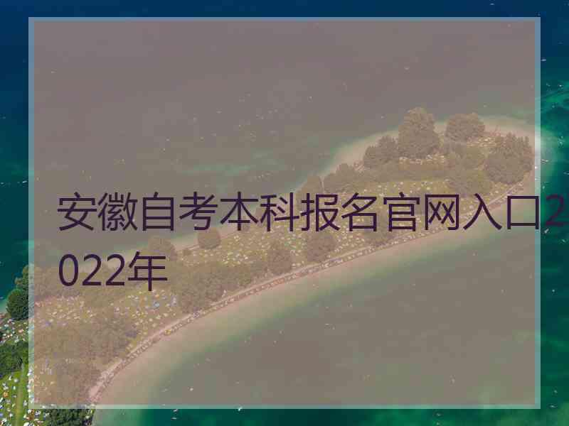 安徽自考本科报名官网入口2022年