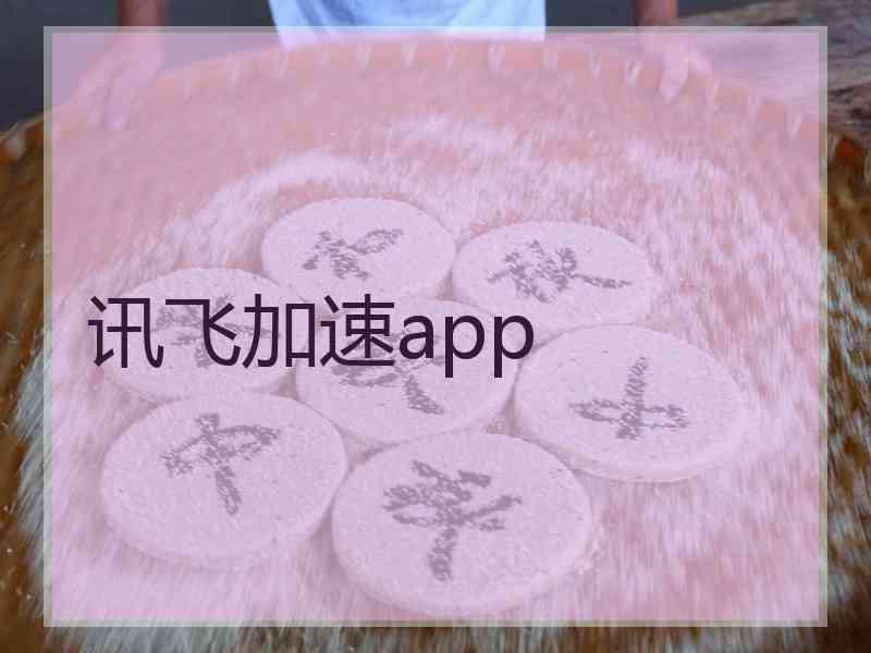 讯飞加速app