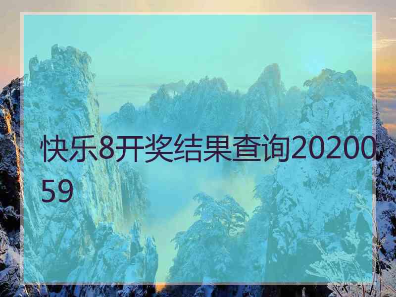 快乐8开奖结果查询2020059