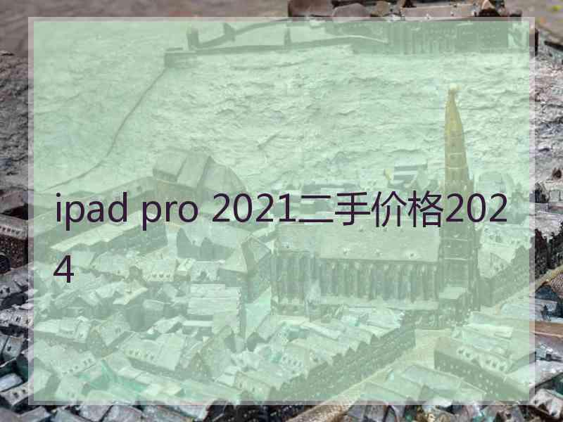 ipad pro 2021二手价格2024