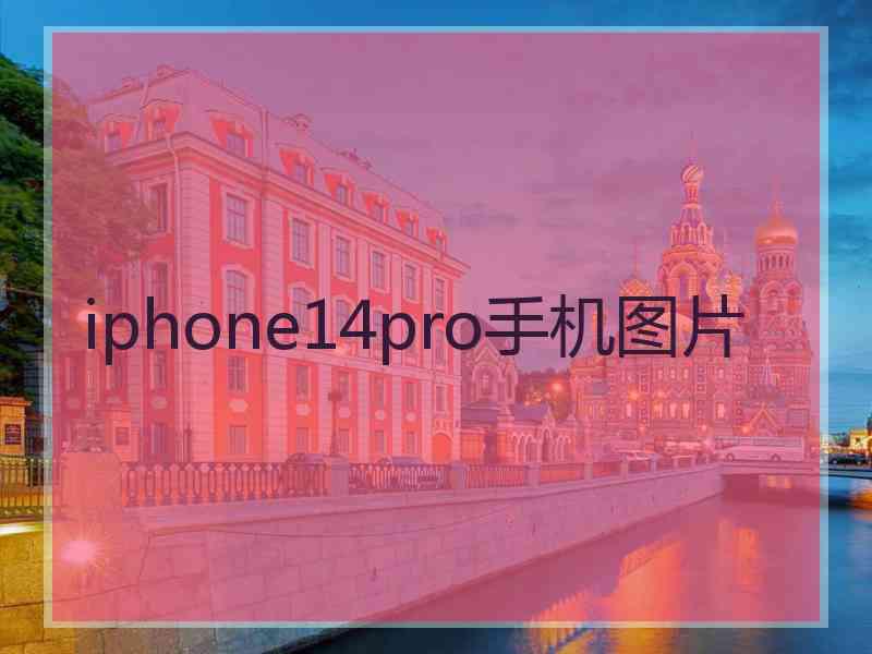 iphone14pro手机图片