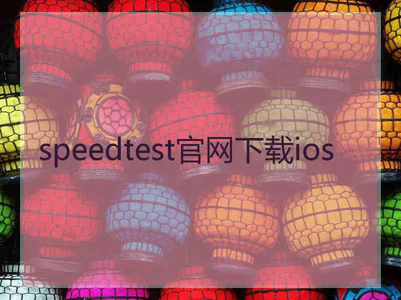 speedtest官网下载ios