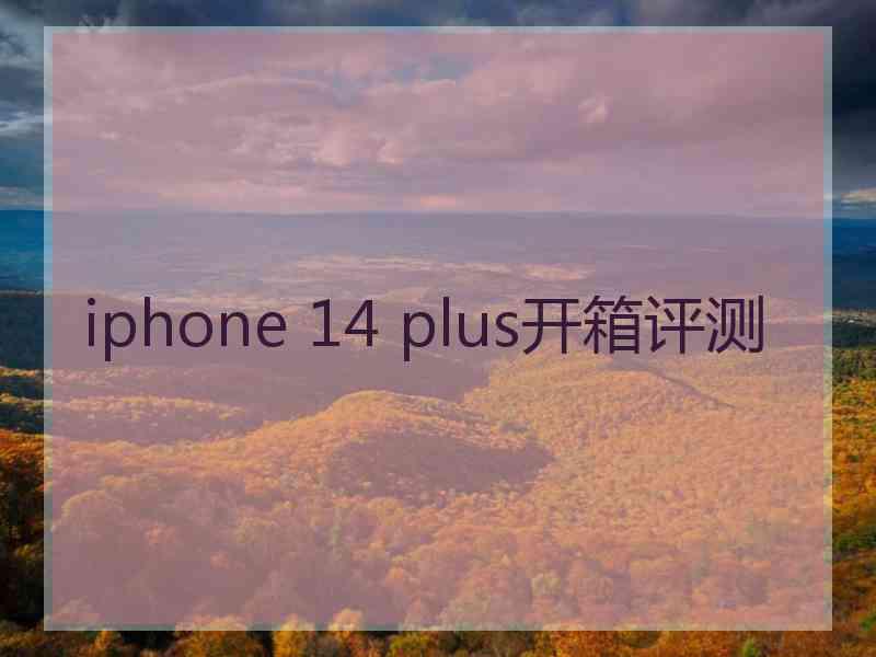 iphone 14 plus开箱评测