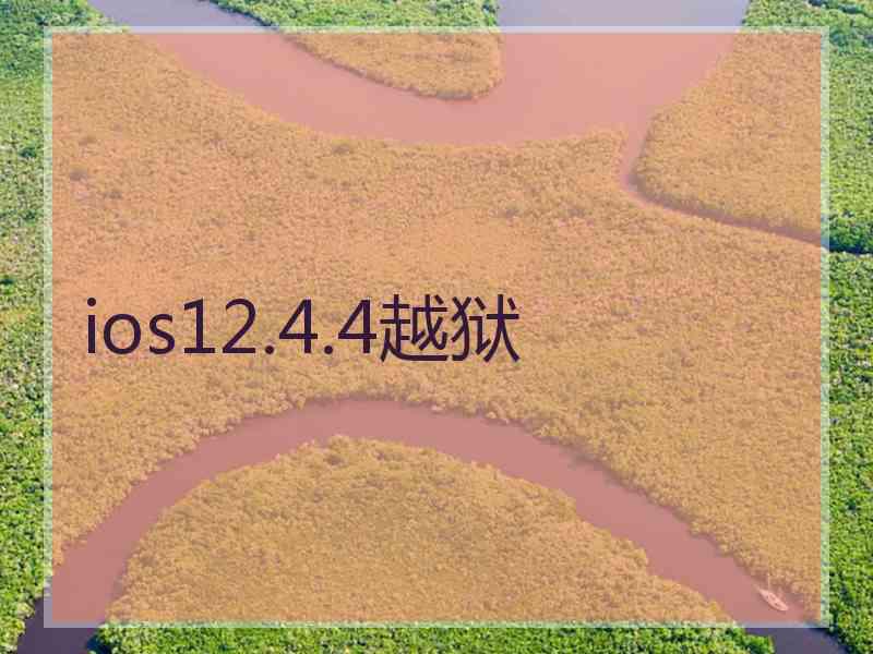 ios12.4.4越狱