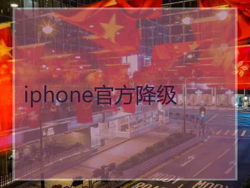 iphone官方降级