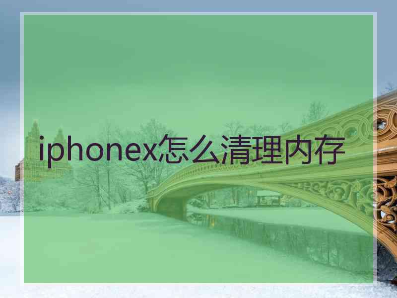 iphonex怎么清理内存