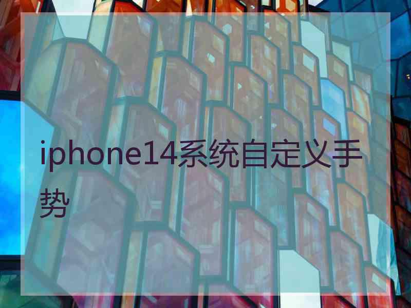 iphone14系统自定义手势