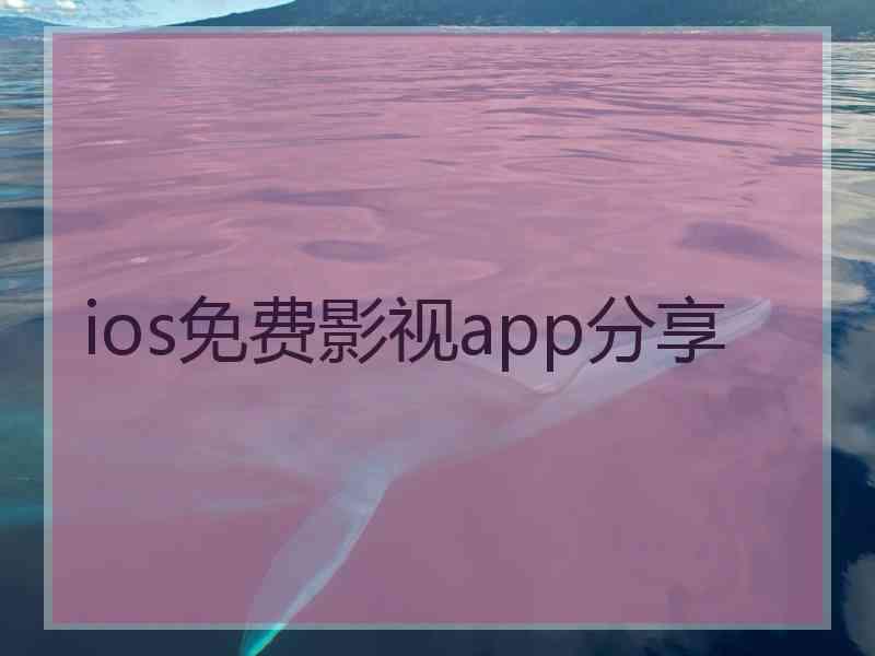 ios免费影视app分享