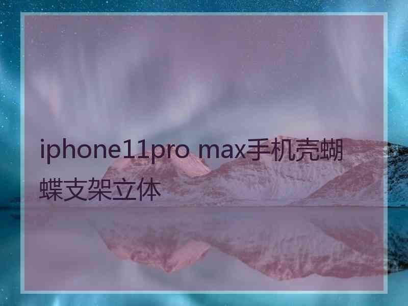 iphone11pro max手机壳蝴蝶支架立体