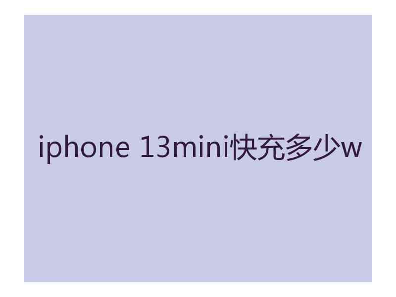 iphone 13mini快充多少w