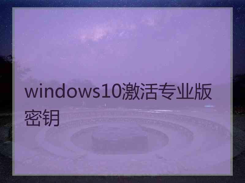 windows10激活专业版密钥