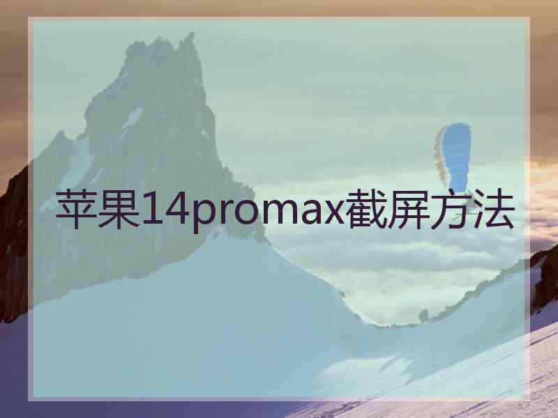 苹果14promax截屏方法