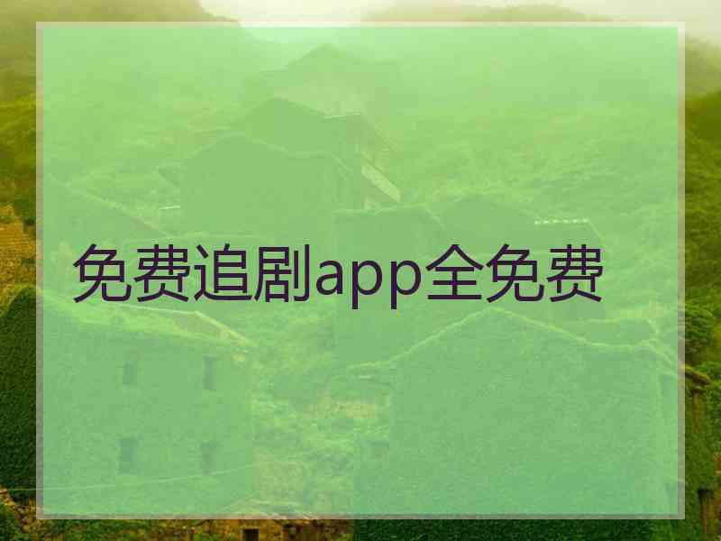 免费追剧app全免费