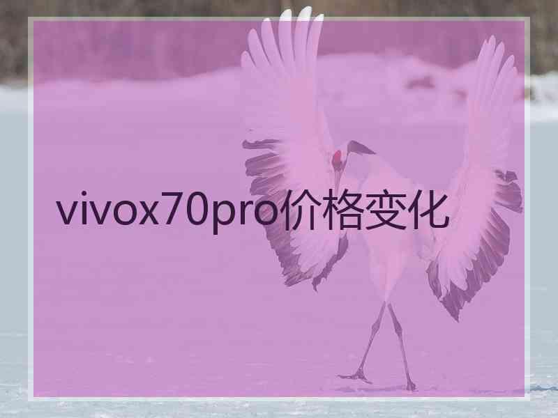 vivox70pro价格变化