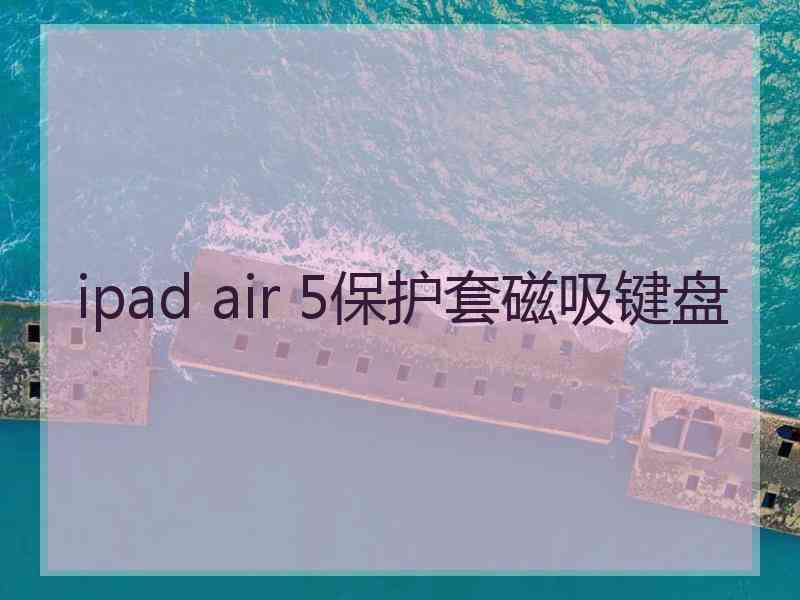 ipad air 5保护套磁吸键盘