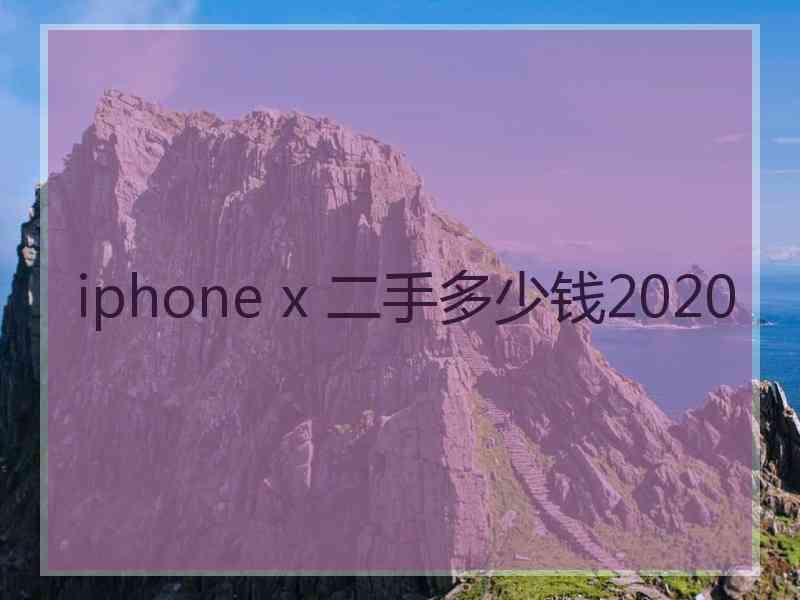 iphone x 二手多少钱2020