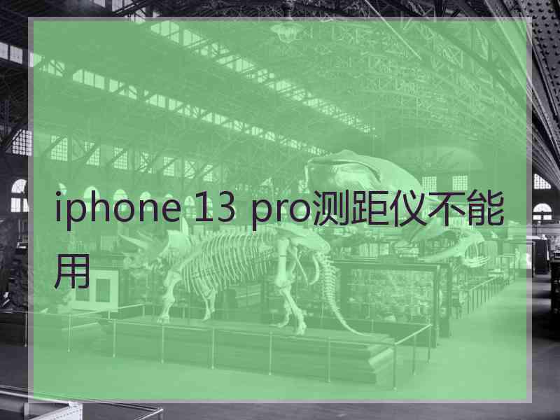 iphone 13 pro测距仪不能用