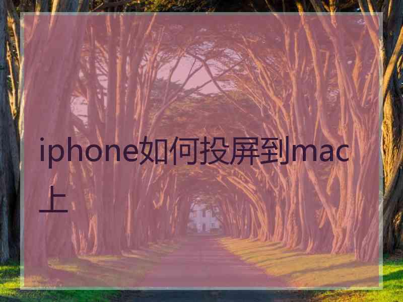 iphone如何投屏到mac上