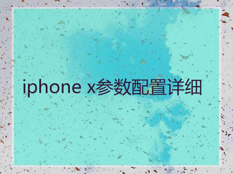 iphone x参数配置详细