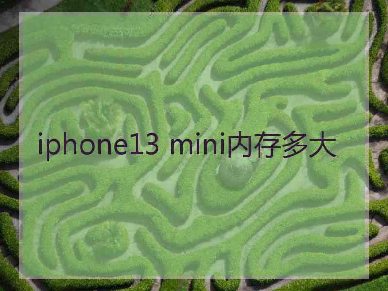 iphone13 mini内存多大