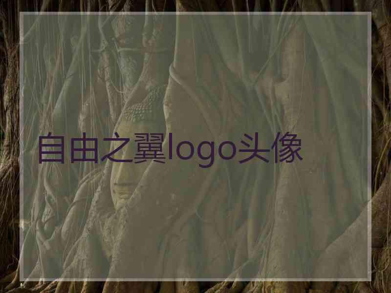 自由之翼logo头像